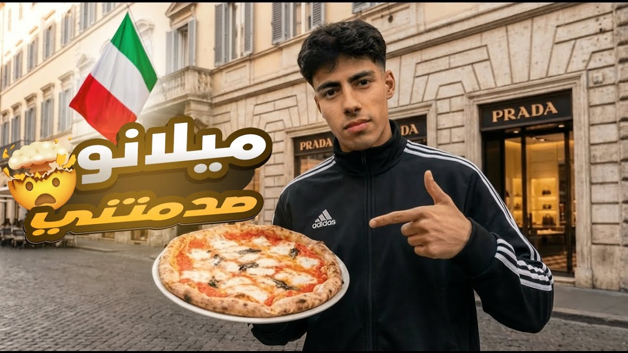 اول مره اجرب البيتزا الإيطاليه ميلانو صدمتني فلوق #2