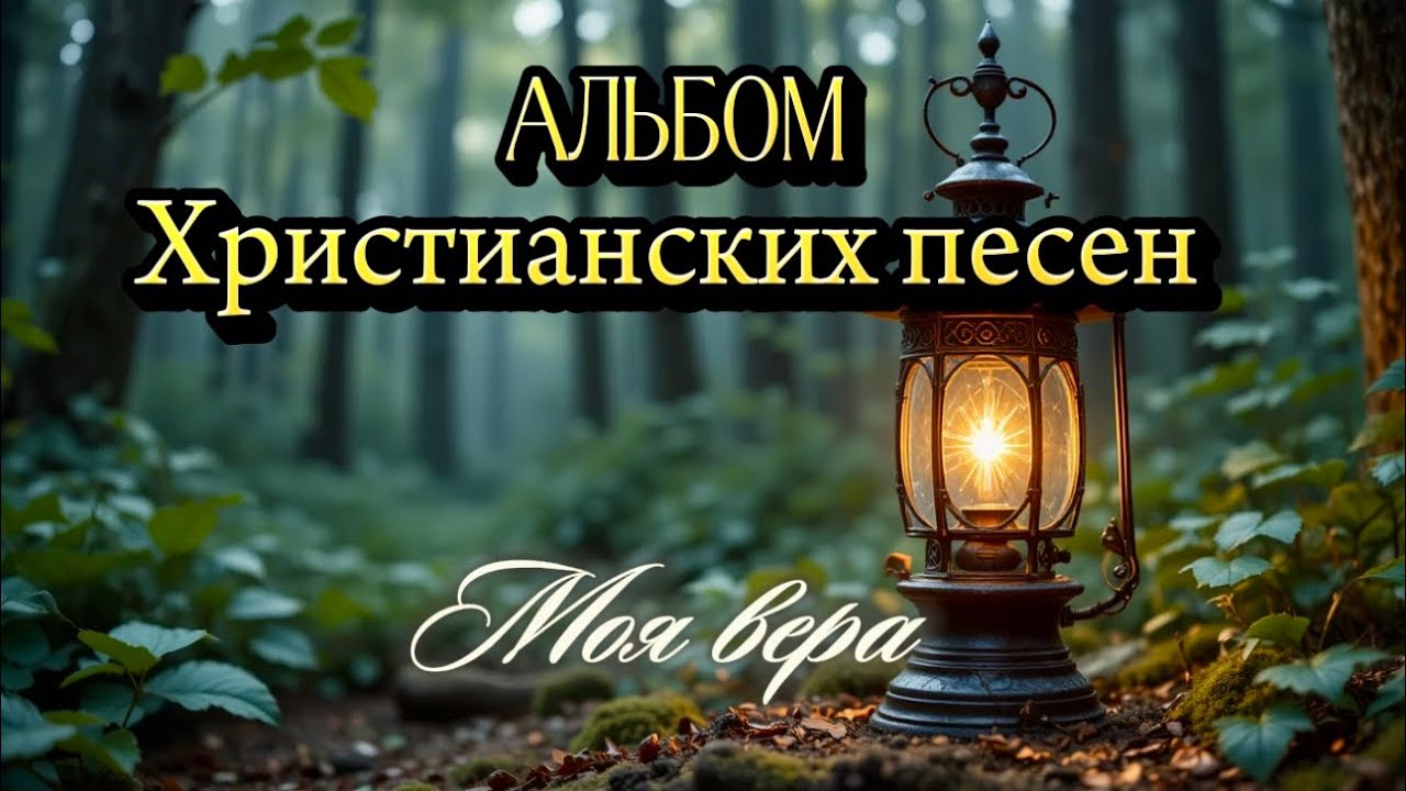 Новый Альбом | Христианских песен | Моя вера | Тихая Лира #вера #музыка #christiansongs #молитва 