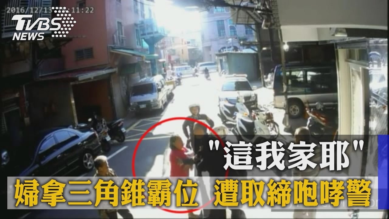 「這我家耶」 婦拿三角錐霸位　遭取締咆哮警
