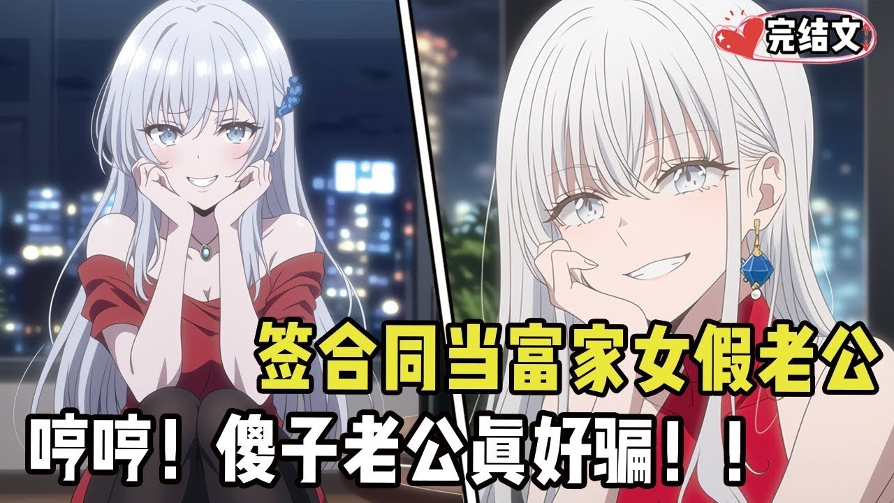 【完结漫画】签合同当富家女假老公混吃混喝，谁知她把我儿时丑照裱进结婚相框！#二次元 #一口氣看完 #漫画解说 #小說#完结文 #甜文 #動漫