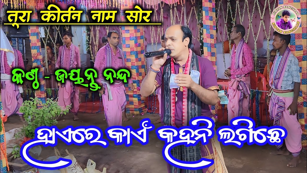 Haye Re Kain Mahani lagiche Kirtan || Jayanta Nanda Kirtan Mahamantra || Tura Kirtan 2025