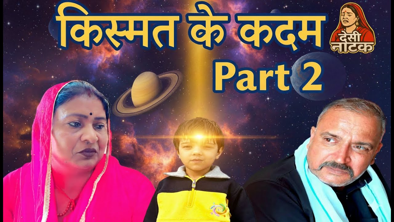 किस्मत के कदम Part 2 Desi Natak #jitendramohla #haryanvi #desinatak #haryanvinatak #episode #natak
