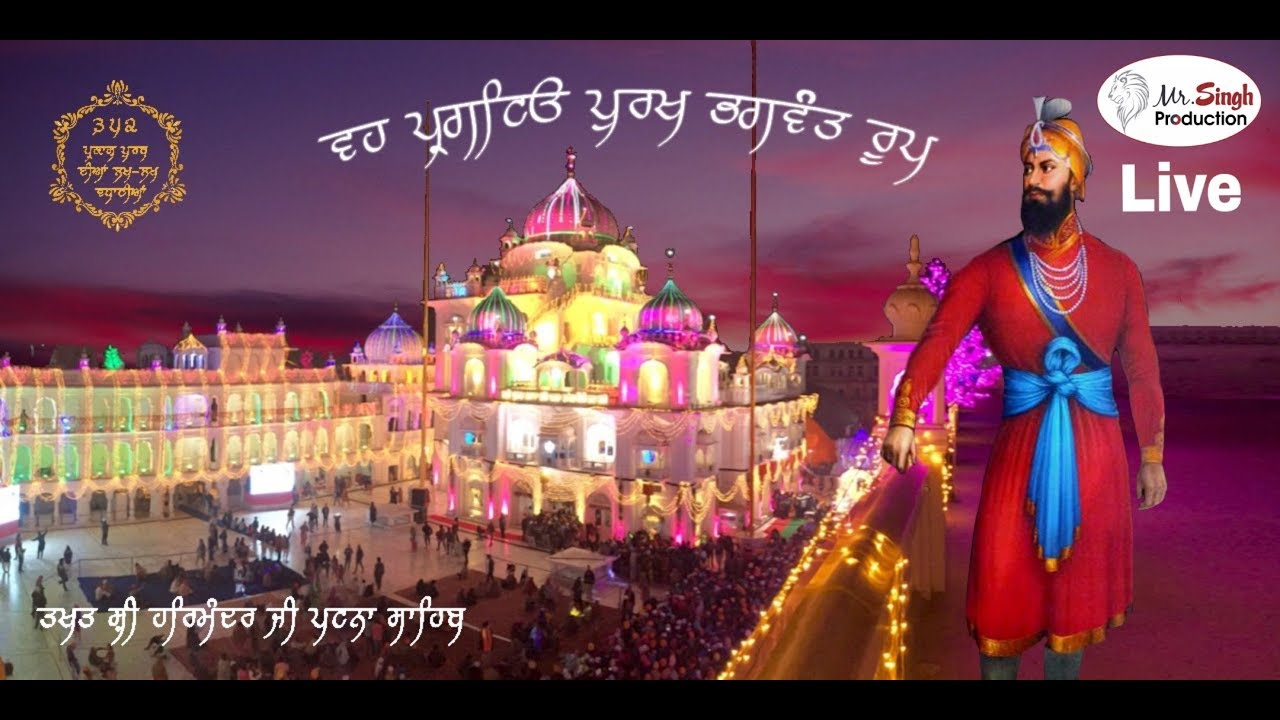 LIVE ਸ਼੍ਰੀ ਗੁਰੂ ਗੋਬਿੰਦ ਸਿੰਘ  ਦੇ 352 ਪ੍ਰਕਾਸ਼ ਪੁਰਬ ਦੇ ਸੰਬੰਧ ਵਿੱਚ ਤਖ਼ਤ ਸ੍ਰੀ ਹਰਿਮੰਦਰ ਜੀ ਪਟਨਾ ਸਾਹਿਬ