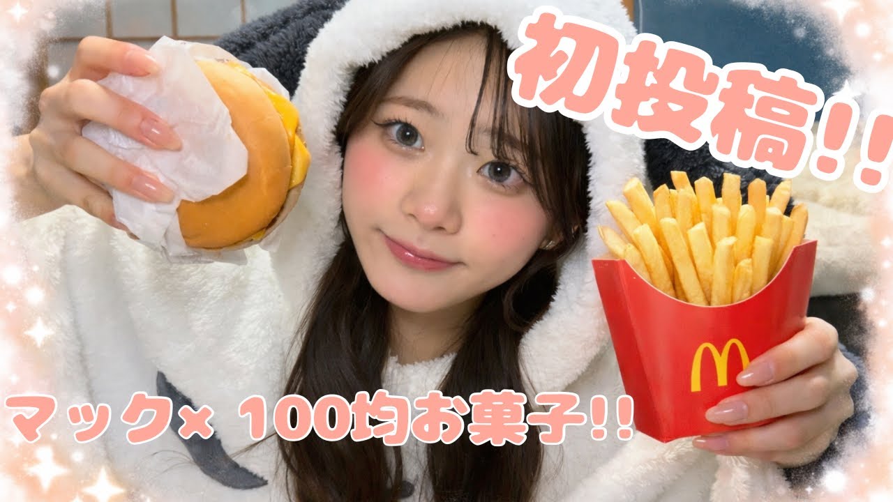 【初投稿】マック食べながらゆるーくお喋り!!