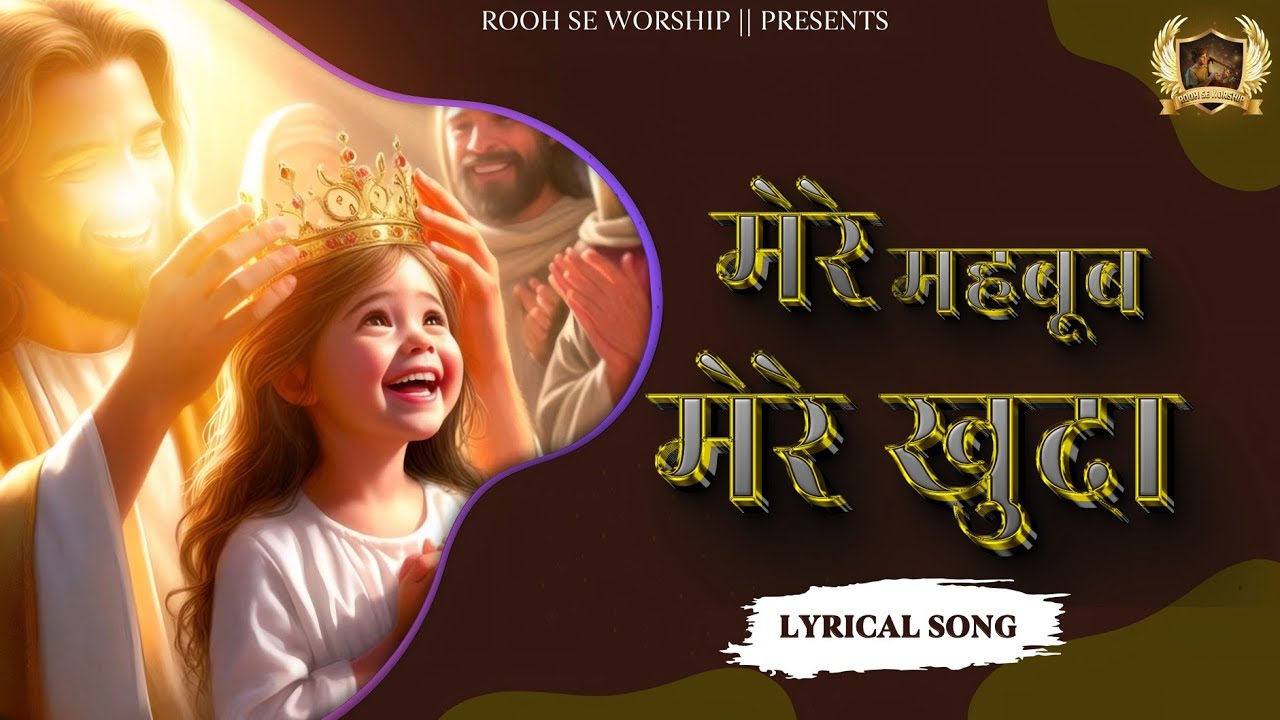 Mere Mehboob Mere Mere Khuda || मेरे महबूब मेरे खुदा || New Lyrical Song || Ankur Narula Ministry ||