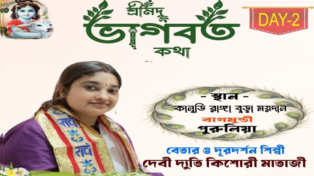 সঙ্গীতময় শ্রীমদ্ভাগবত কথা / DAY - 2 / কানুডি, বাগমুন্ডি,পুরুলিয়া // দেবী দ্যুতি কিশোরী মাতাজী