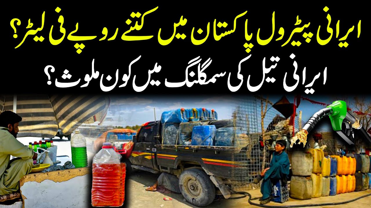 Irani Petrol Smuggling to Pakistan