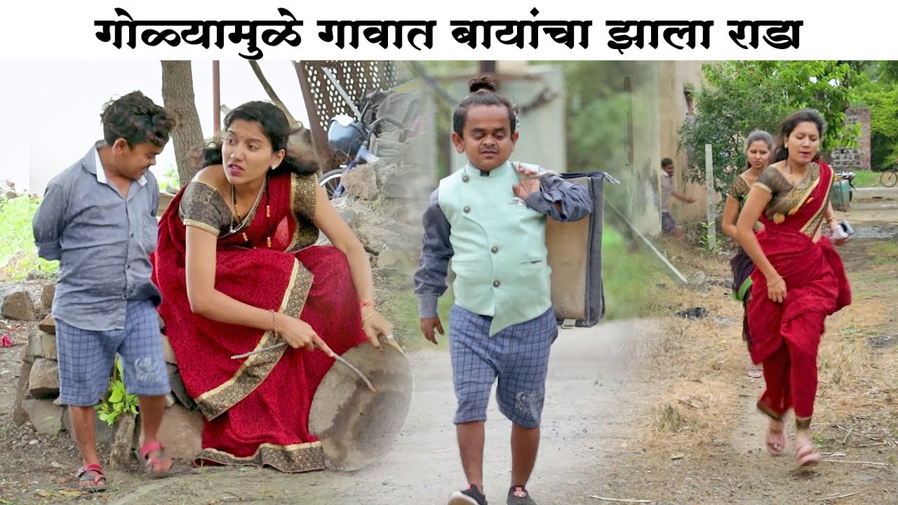 गोळ्यामुळे गावात बायांचा असा झाला राडा 🤣 