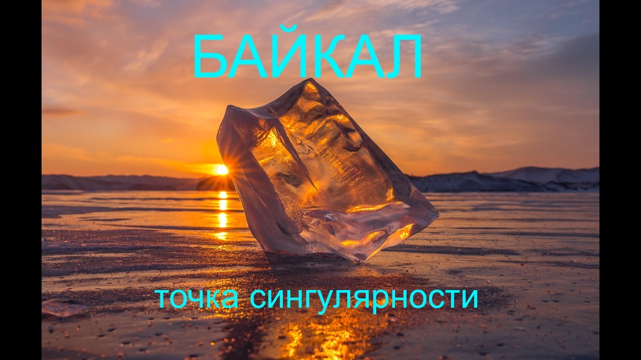 Байкал - точка сингулярности