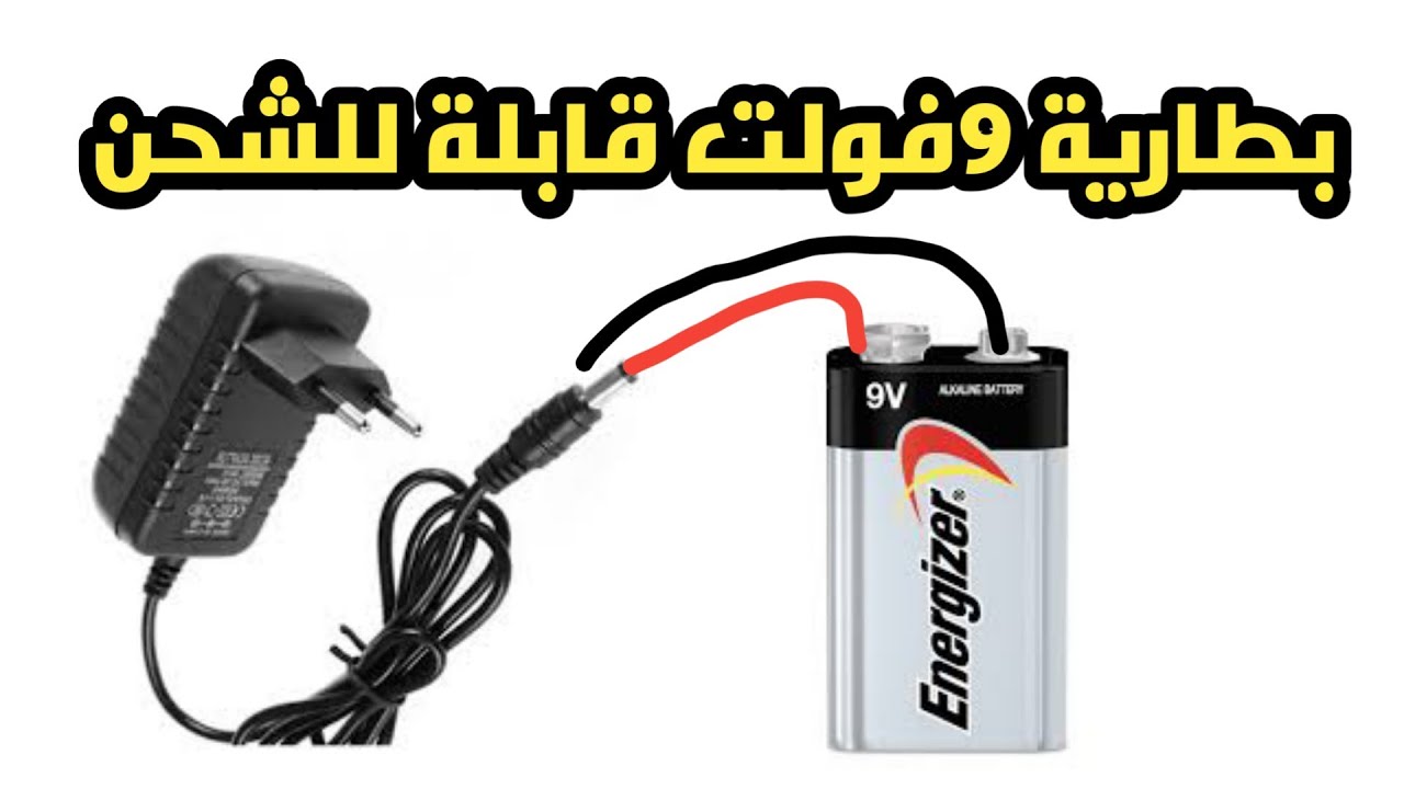 اصنع بطارية 9فولت قابلة للشحن تتكلف 15جنية فقط لا غير بدون دائرة لرفع الفولت