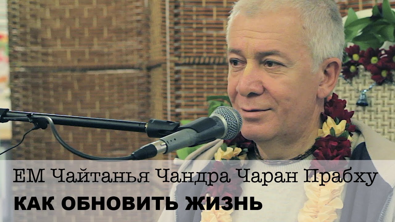 ЕМ Чайтанья Чандра Чаран Прабху - Как обновить жизнь (Алматы 2017)