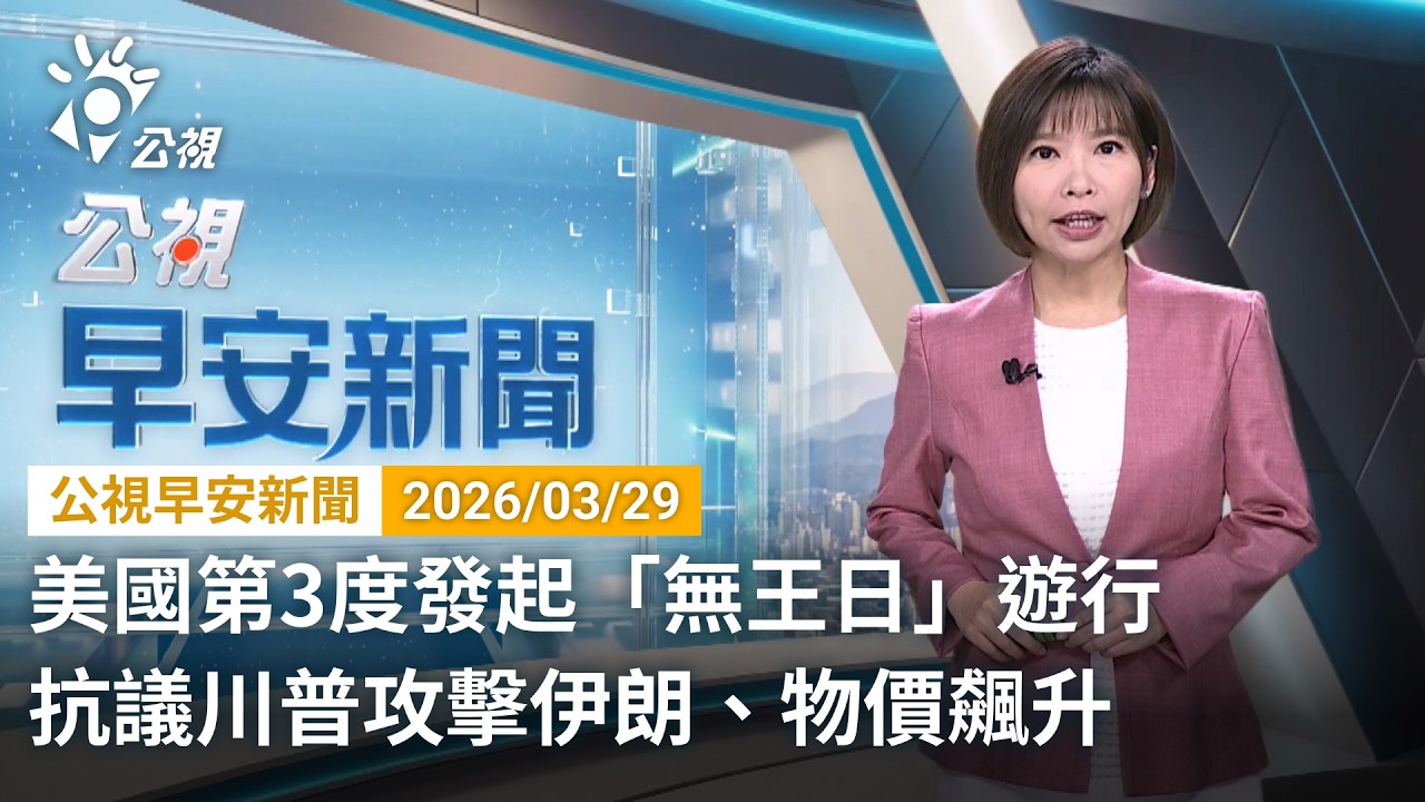 20260329 公視早安新聞 完整版｜美國第3度發起「無王日」遊行 抗議川普攻擊伊朗、物價飆升