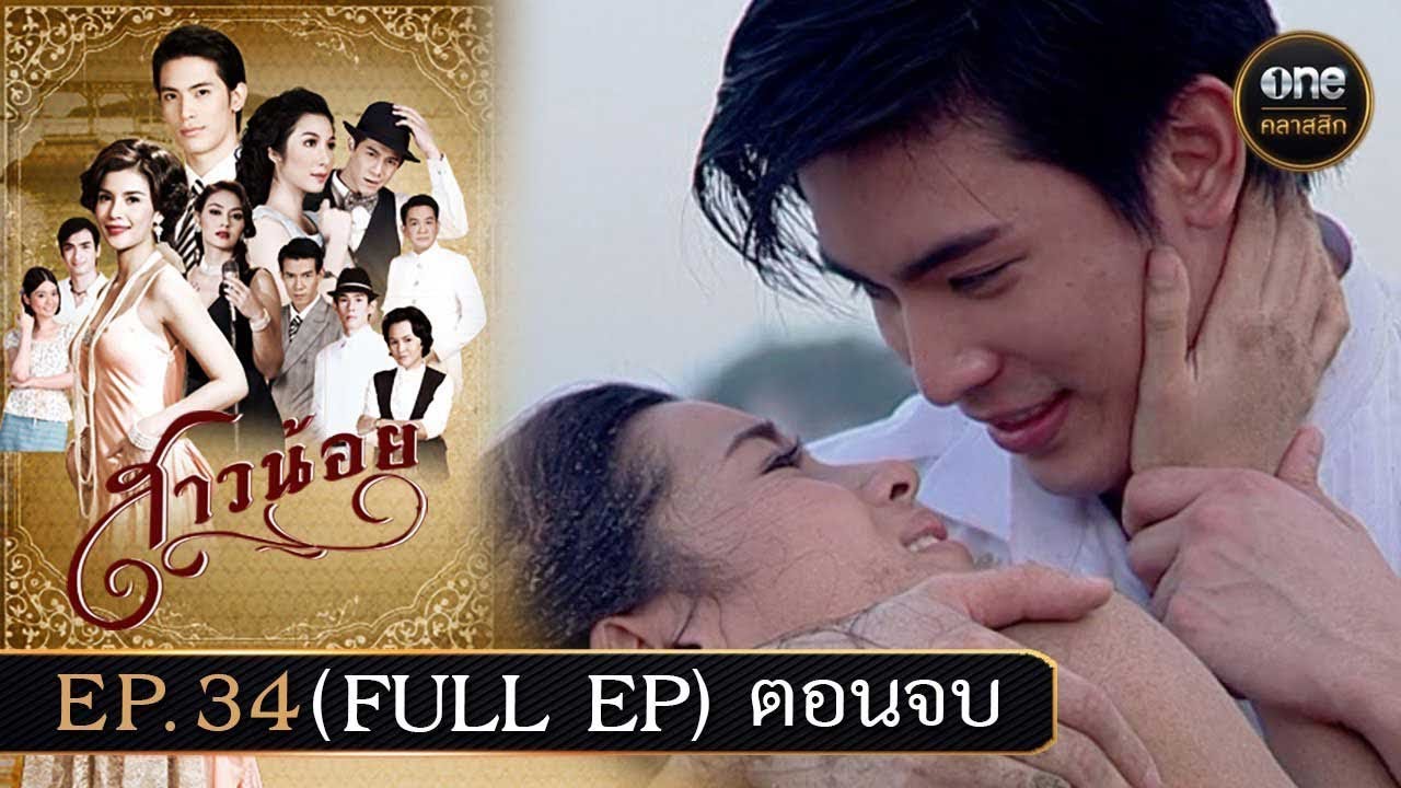 #สาวน้อย Ep.34 ตอนจบ (Full Ep) | 13 มี.ค. 68 | #oneคลาสสิก