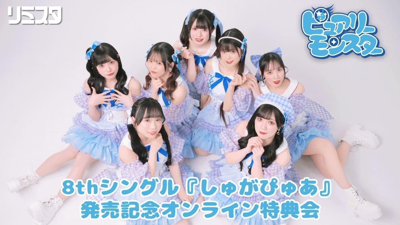 【3/8】ピュアリーモンスター 8thシングル『しゅがぴゅあ』発売記念オンライン特典会
