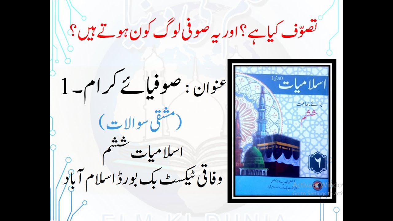 SUFFIA E KARAAM ( صوفیائے کرام ؒ) | ISLAMIYAT CLASS 6TH | SNC | NEW BOOK | FEDERAL TEXT BOOK BOARD