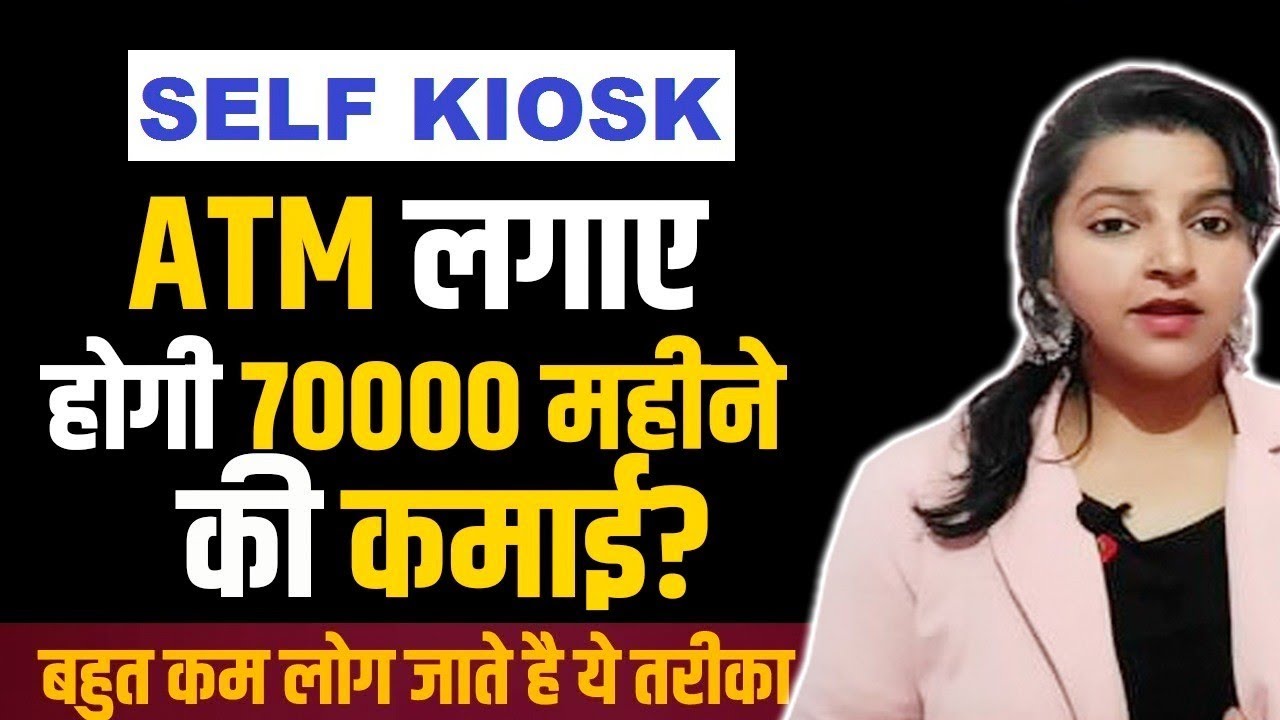 Self Kiosk ATM Business शुरू करके 1 लाख महीना कमाएं | New Business ideas 💡 | #atm #selfservicekiosk