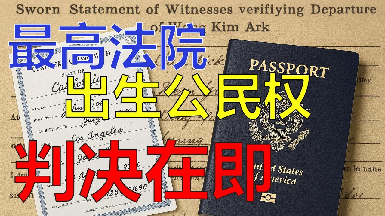 美国最高法院审理出生公民权，判决在即