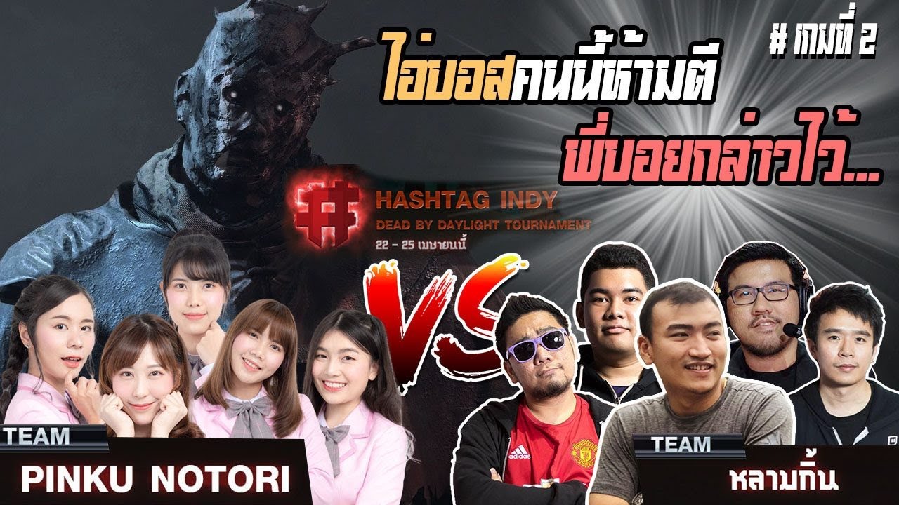 หลามกิ้น VS พิ่งกุโนโตริ คนนี้พี่ขอ (Dead by Daylight)