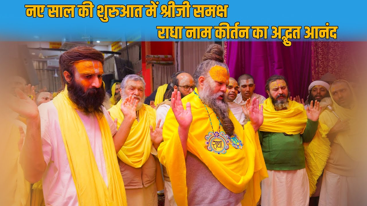 नए साल की शुरुआत में श्रीजी समक्ष राधा नाम कीर्तन का अद्भुत आनंद // 01/01/24