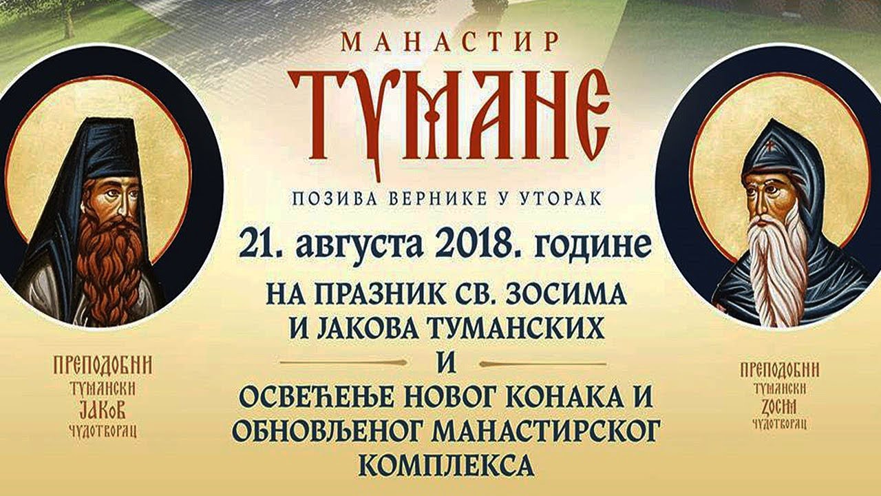 МАНАСТИР ТУМАНЕ позива вернике на празник