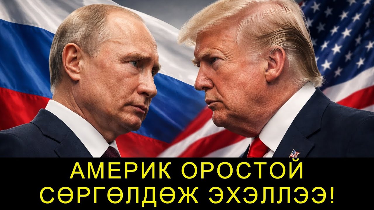 АНУ ПУТИНД САНУУЛГА ӨГЧ ХӨЛӨГ ОНГОЦЫГ НЬ СААТУУЛЛАА!
