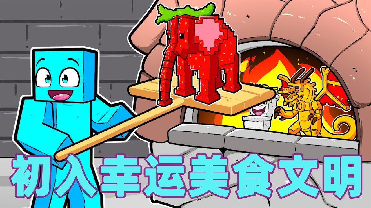 我的世界：初入幸运美食文明 #我的世界 #minecraft #mc#火萤游戏解说