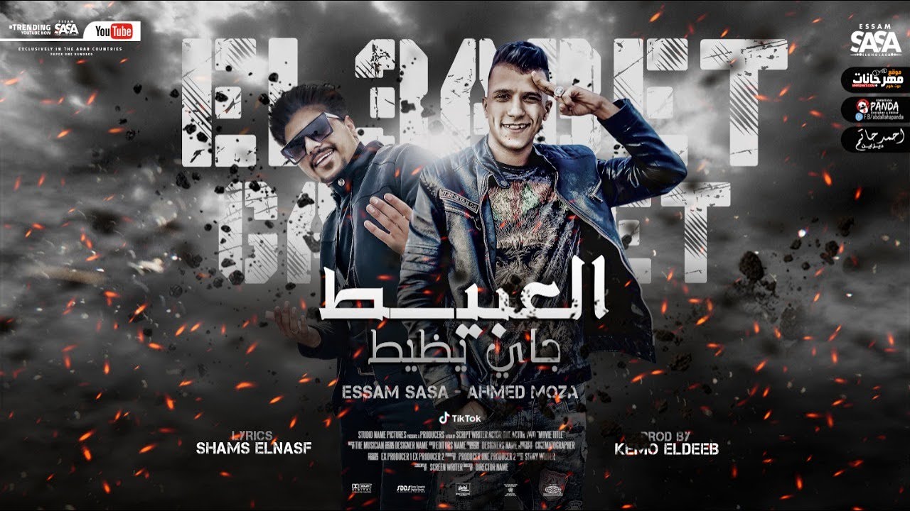 العبيط جاي يظيط ( انتي فاكره اني هموت بكره ) عصام صاصا و احمد موزه - EL3ABET GAY YZIT 2021