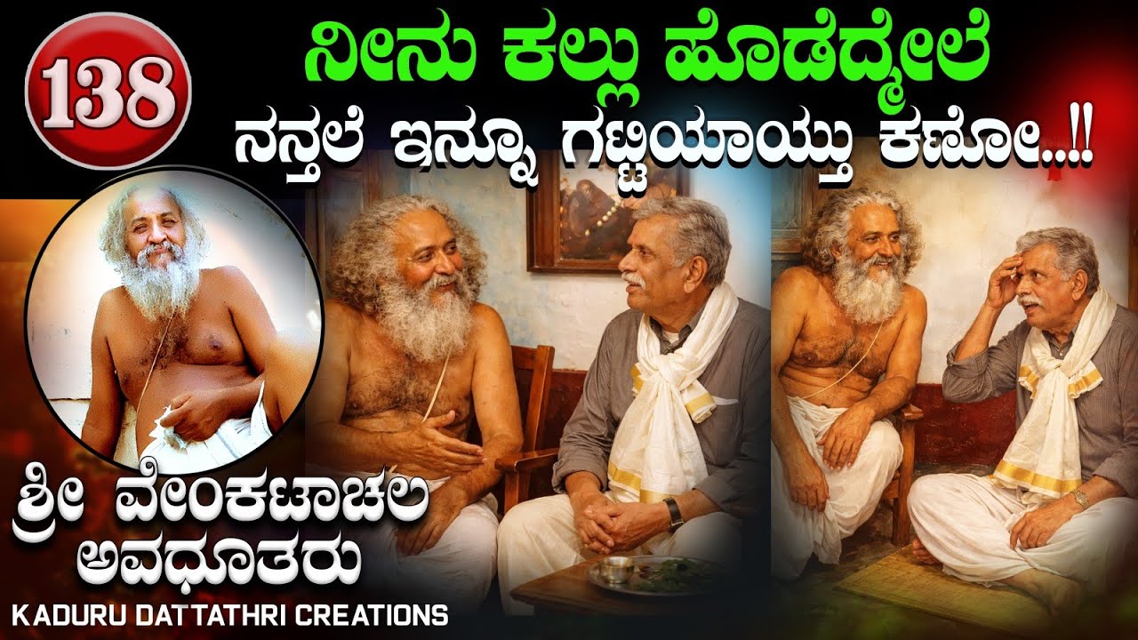 EP 138. ನೀನು ಕಲ್ಲು ಹೊಡೆದ್ಮೇಲೆ ನಂತಲೆ ಇನ್ನೂ ಗಟ್ಟಿಯಾಯ್ತು ಕಣೋ.