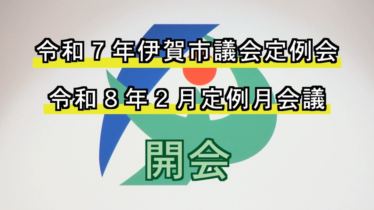 令和７年伊賀市議会定例会令和８年２月定例月会議（２月26日）