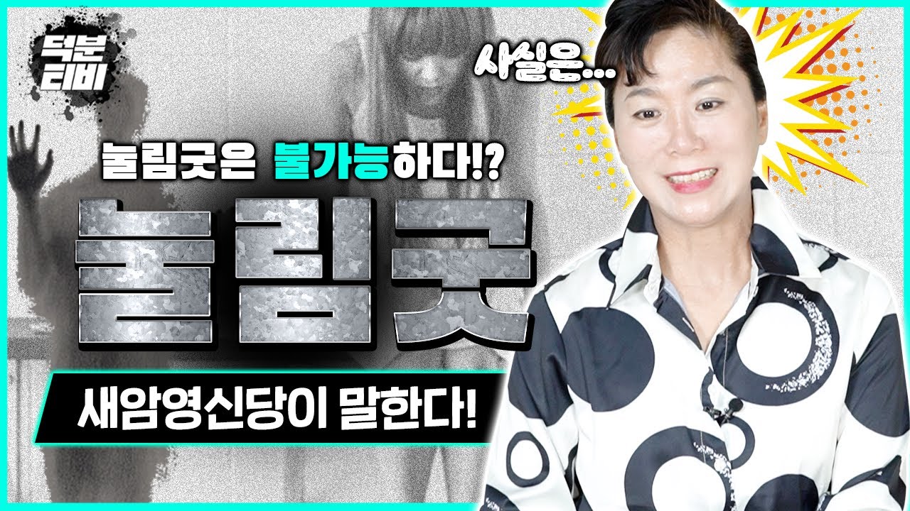 새암영신당이 말하는 눌림굿💥 눌림굿은 사실 불가능하다?! 무속인에게 눌림굿을 3번한 사람이 찾아왔다!?