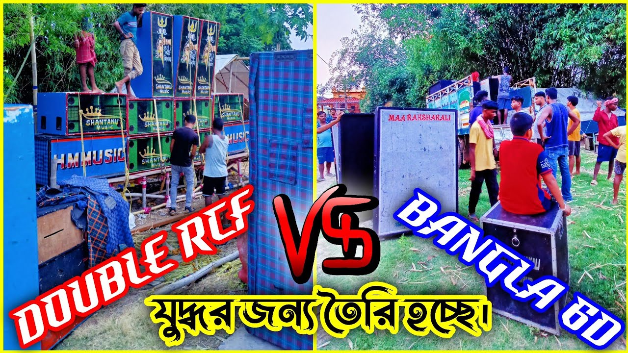 গোঘাট শালিঞ্চা কালী পূজা RCF 16 Pics Box 🆚Bangla MRK 10 Pics 6D কম্পিটিশন করার জন্য রেডি হচ্ছে