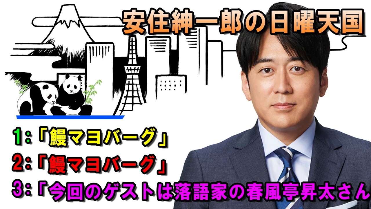 安住紳一郎の日曜天国  ☀️「今回のゲストは落語家の春風亭昇太さん」💖🎀💦  出演者 :  安住紳一郎（TBSアナウンサー )  【睡眠用・作業用・ドライブ・高音質BGM聞き流し】【広告無し】
