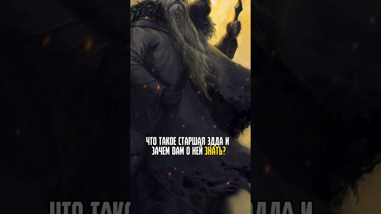 Знаете, что такое Старшая Эдда? #озвучка #мифология #викинги #скандинавия #тор