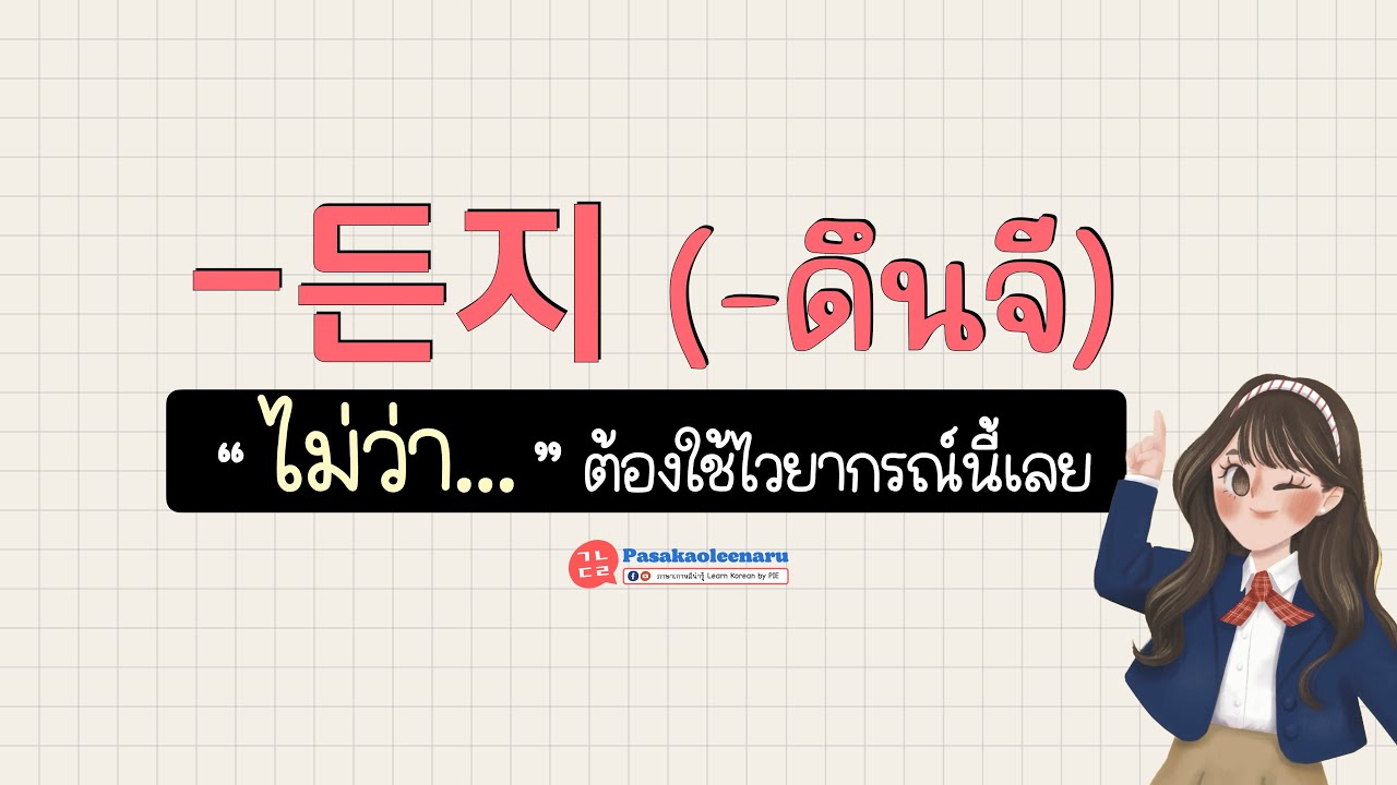 ไวยากรณ์เกาหลี  -든지 (ไม่ว่า...) II ภาษาเกาหลีน่ารู้