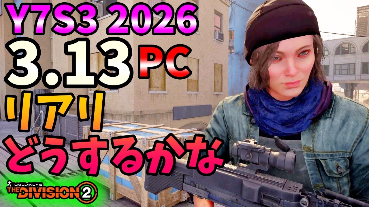 【Division２】Y7S3 2026 3.13  PC リアリどうするかな