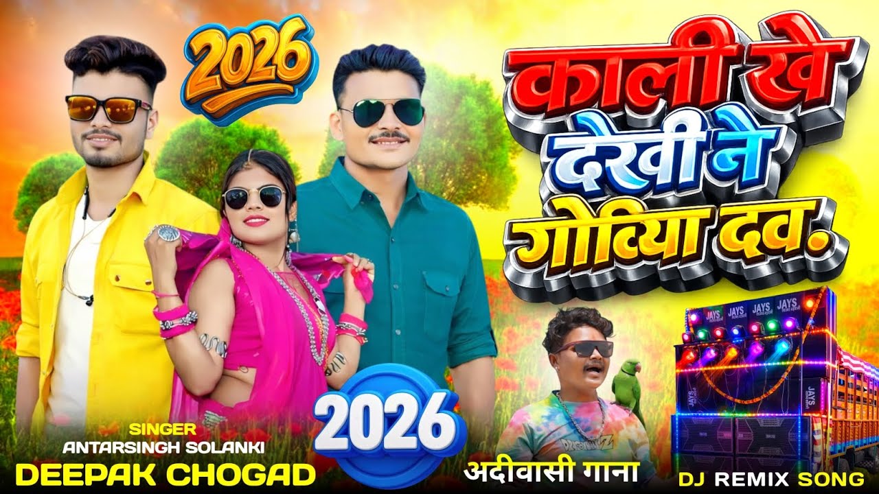 Singer Antar Singh Solanki Deepak Chauhan काली खे देखी ने गोडीया दव// Aadivasi DJ remix songs 2026