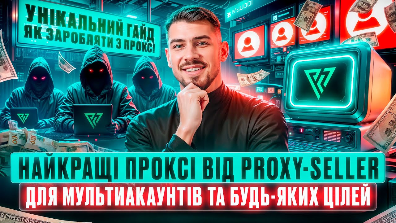PROXY SELLER — НАЙКРАЩІ ПРОКСІ ДЛЯ МУЛЬТИАКАУНТІВ ТА КРИПТИ | IPv4, IPv6, ISP ТА РЕЗИДЕНТСЬКІ ПРОКСІ
