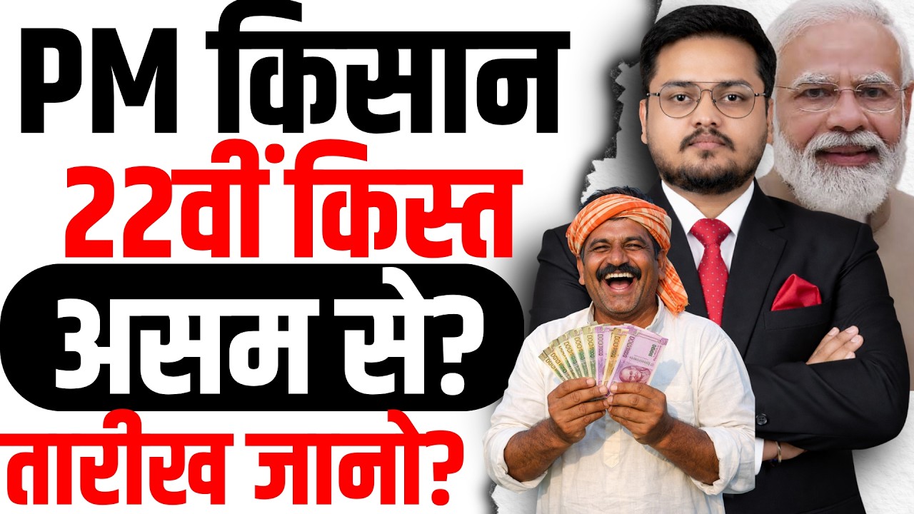 पीएम किसान असम से क्या? PM Kisan 22nd Installment 2026 Release Date | Check Status & Eligibility