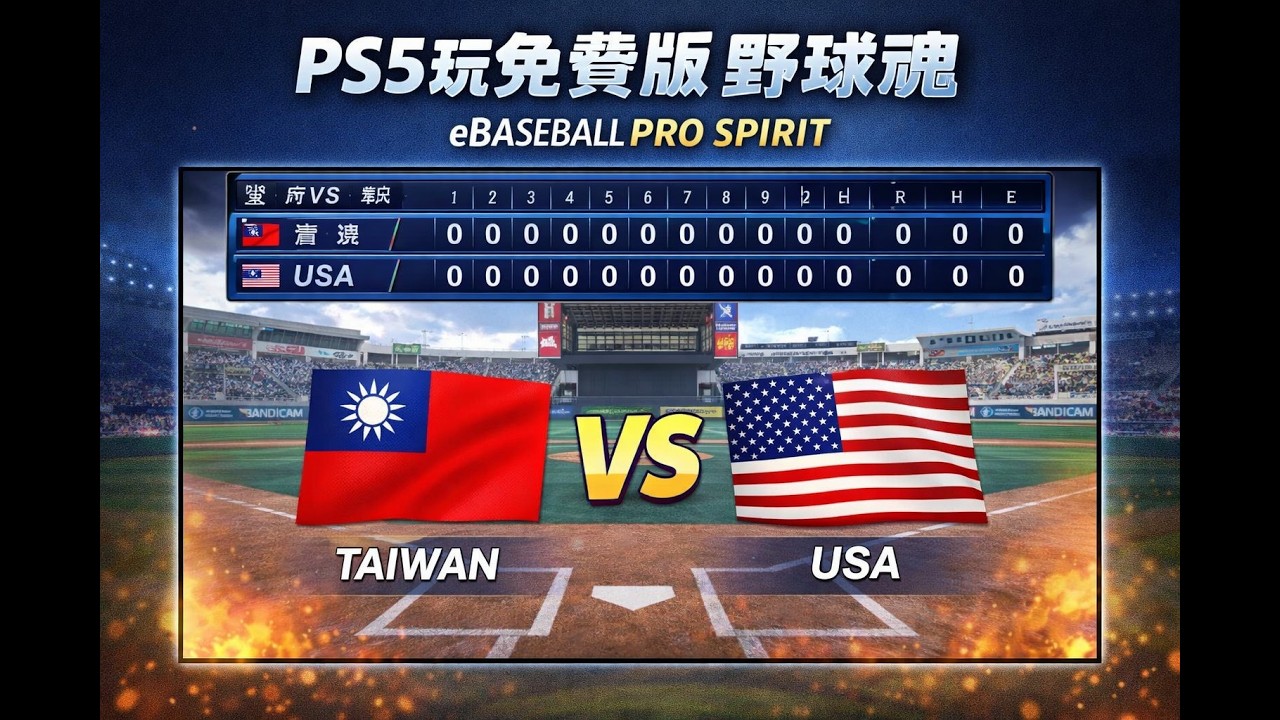 用PS5玩免費版野球魂　eBaseball PRO SPIRIT 這都誰跟誰啊?