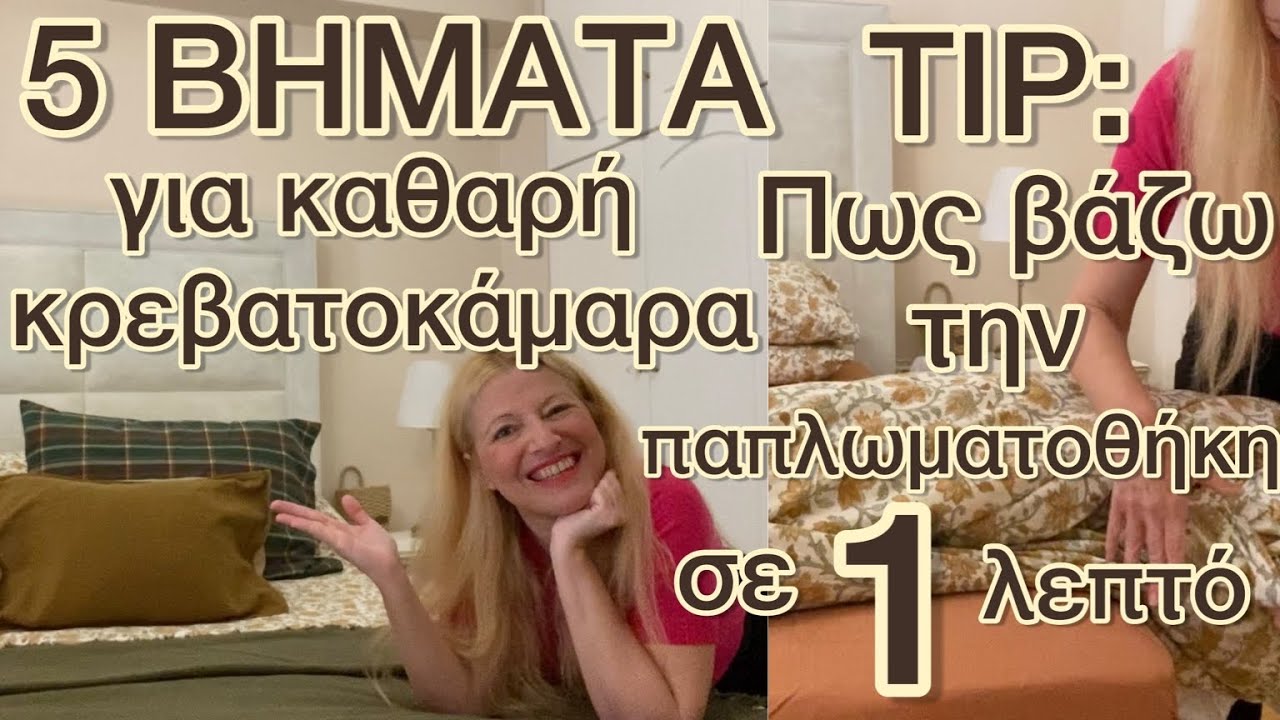Πως βάζω τη παπλωματοθήκη μου σε 1 λεπτό / 5 tips καθαριότητας  / CLEAN WITH ME / Katerina’s diaries