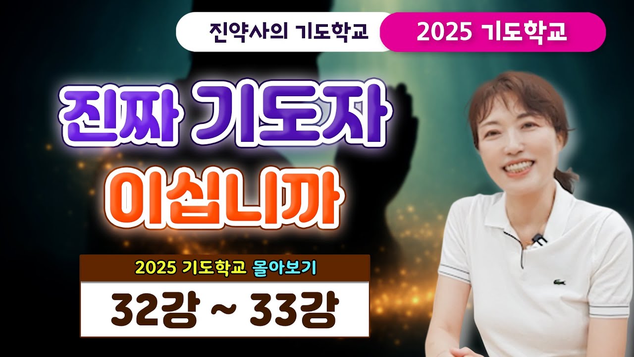 진짜 기도자 이십니까 [2025 기도학교 32강 ~ 33강 몰아보기]