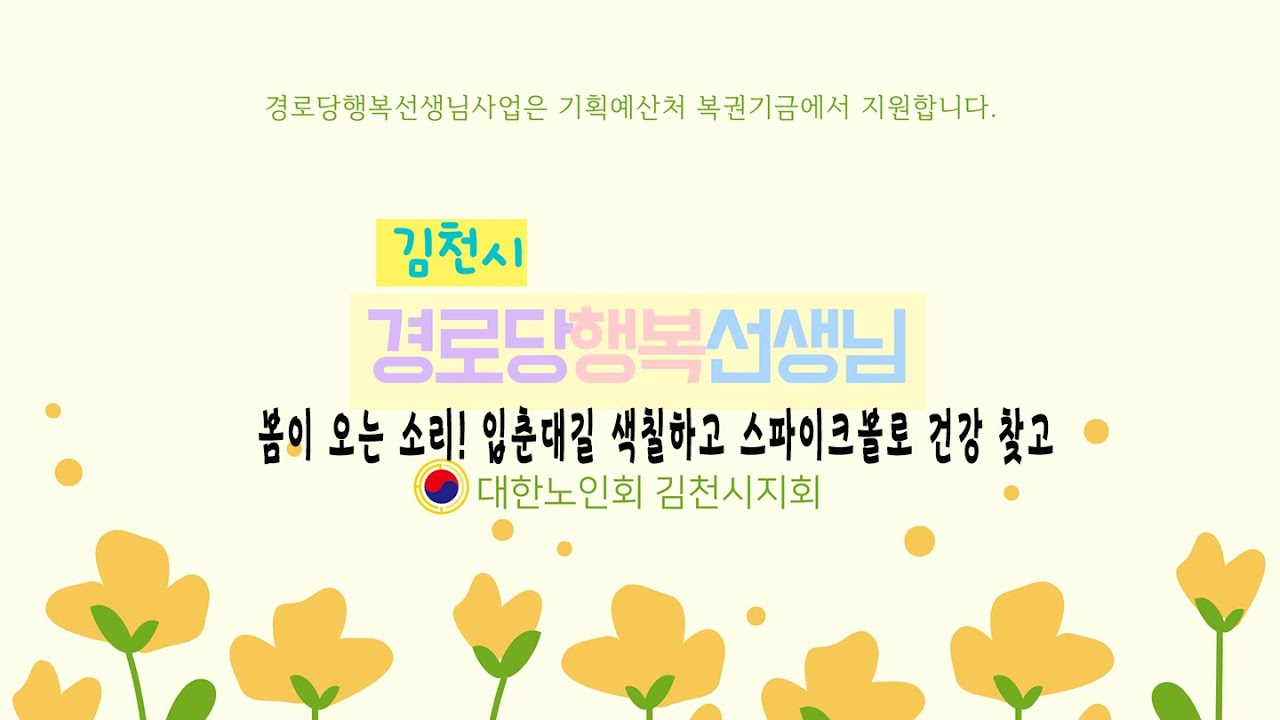 봄이 오는 소리! 입춘대길 색칠하고 스파이크볼로 건강 찾고by김은이행복선생님