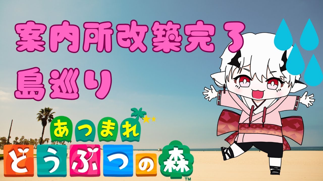 【あつ森】案内所改築工事終了！新たな住民勧誘ため島巡りします。【ver3.0無料アプデ向け】