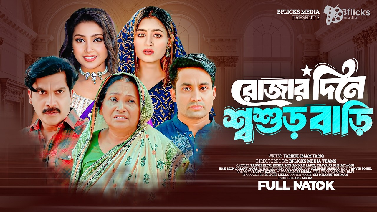 রোজার দিনে শ্বশুড় বাড়ি | Rojar Dine Shoshur Bari (Full Drama) Tanvir Rizvi  | Rafiq | New Natok 2026