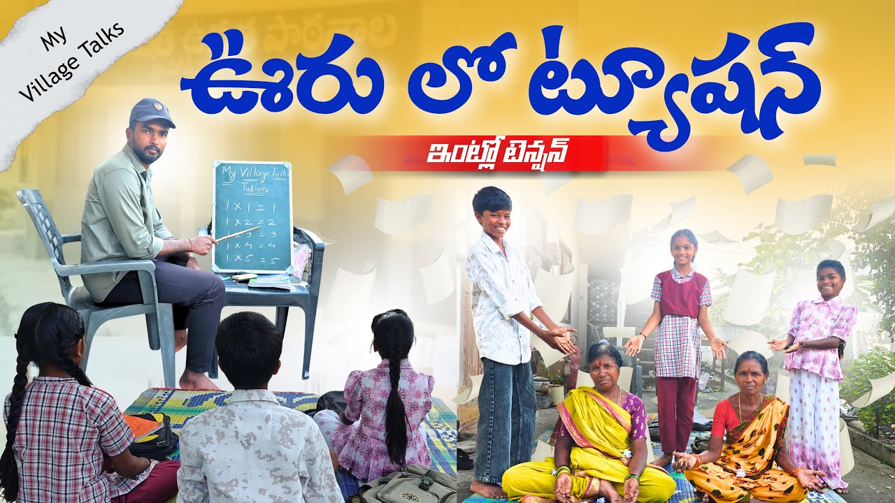 ఊరిలో ట్యూషన్ - ఇంట్లో టెన్షన్ | 4K | Village Comedy | My Village Talks Entertainment
