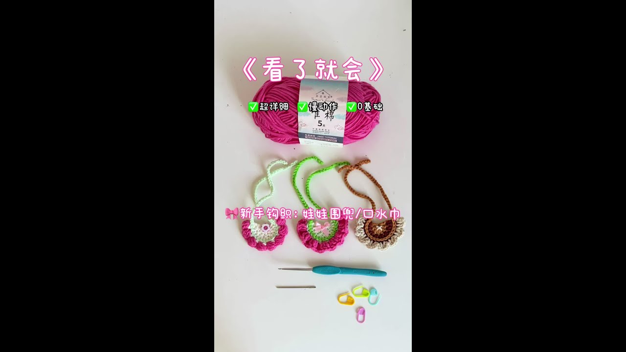 80 钩针基础：娃娃围兜/口水巾保姆级教程 毛线@苏苏姐家官方旗舰店 五股棉02、16、65、60钩针3毫米/3.5毫米都可以（手紧的姐妹用3.5毫米） #手工编织零基础教学 #零基础学钩针 #