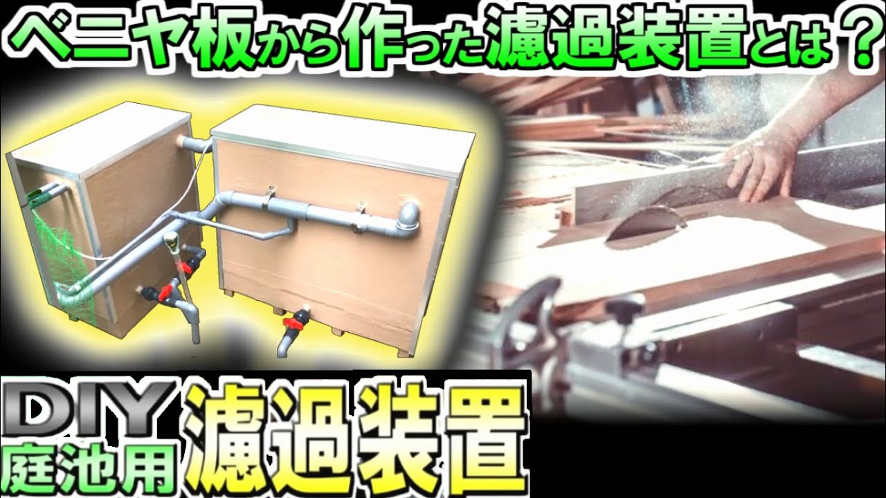 【DIY大型濾過装置】最強の濾過装置を作りました【究極？】