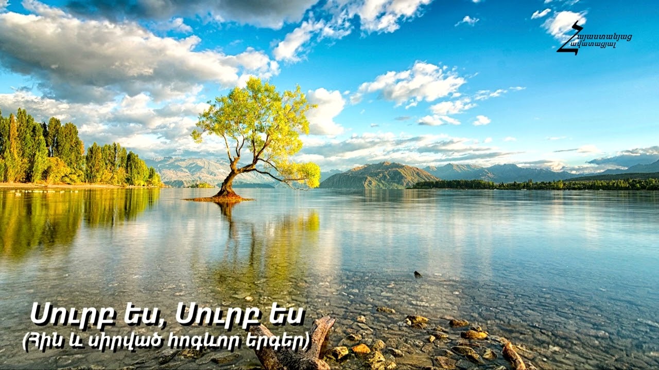 Սուրբ ես, Սուրբ ես (Հին և սիրված հոգևոր երգեր) - Եվա Մակարյան