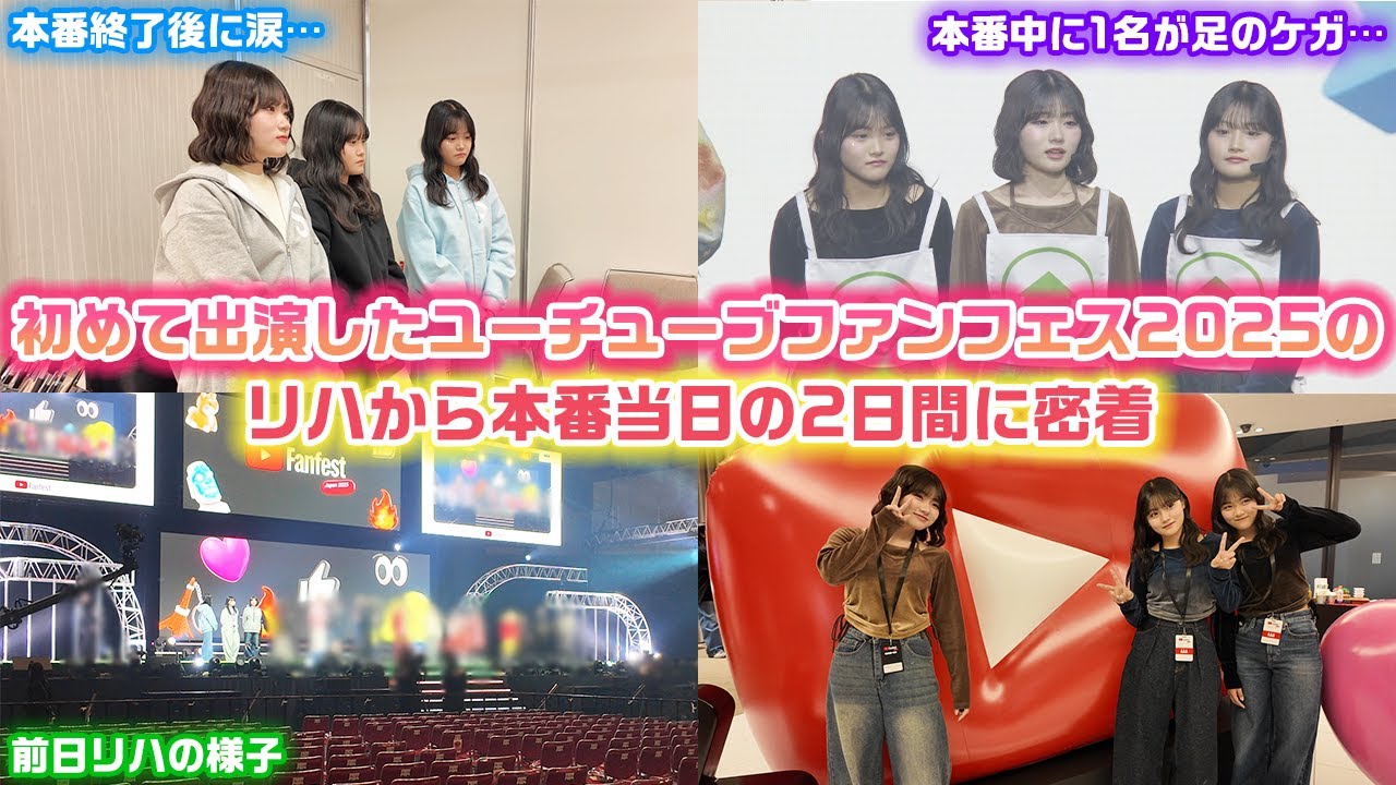 色々あって最後に涙&hellip;。初めて出演したユーチューブファンフェスの前日から本番当日までの2日間に完全密着！【YouTube FanFest JAPAN 2025】