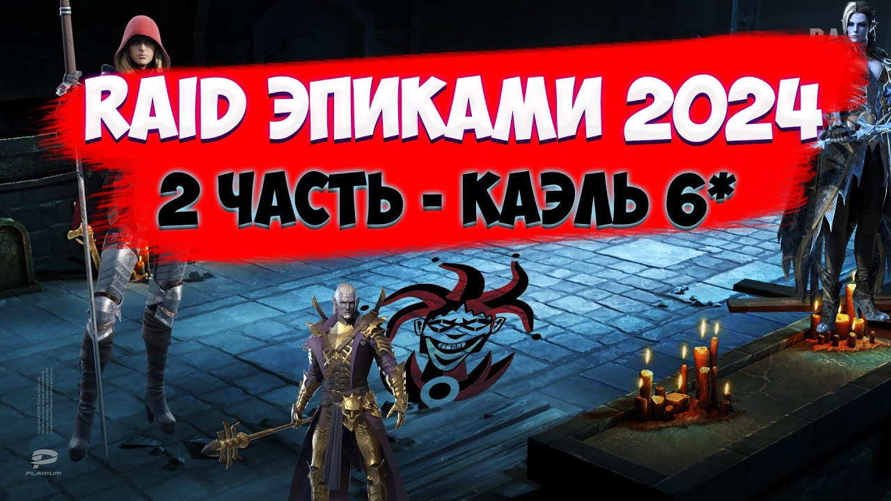 Прохождение эпиками в Raid Shadow Legends. Продолжаем.